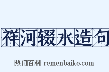 祥河辍水造句是什么意思的图片